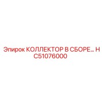 HC51076000 КОЛЛЕКТОР В СБОРЕ Epiroc