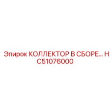 HC51076000 КОЛЛЕКТОР В СБОРЕ Epiroc