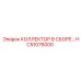 HC51076000 КОЛЛЕКТОР В СБОРЕ Epiroc