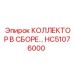 HC51076000 КОЛЛЕКТОР В СБОРЕ Epiroc