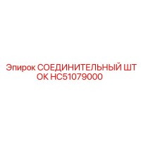 HC51079000 СОЕДИНИТЕЛЬНЫЙ ШТОК Epiroc