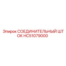 HC51079000 СОЕДИНИТЕЛЬНЫЙ ШТОК Epiroc