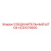 HC51079000 СОЕДИНИТЕЛЬНЫЙ ШТОК Epiroc