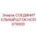 HC51079000 СОЕДИНИТЕЛЬНЫЙ ШТОК Epiroc