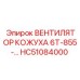 HC51084000 ВЕНТИЛЯТОР КОЖУХА 6Т-855 Epiroc