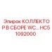 HC51092000 КОЛЛЕКТОР В СБОРЕ WC Epiroc