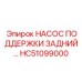 HC51099000 НАСОС ПОДДЕРЖКИ ЗАДНИЙ Epiroc
