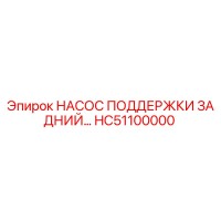 HC51100000 НАСОС ПОДДЕРЖКИ ЗАДНИЙ Epiroc