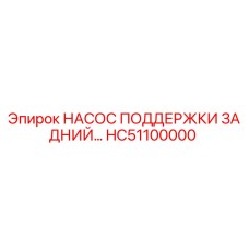 HC51100000 НАСОС ПОДДЕРЖКИ ЗАДНИЙ Epiroc