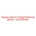 HC51100000 НАСОС ПОДДЕРЖКИ ЗАДНИЙ Epiroc
