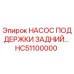 HC51100000 НАСОС ПОДДЕРЖКИ ЗАДНИЙ Epiroc
