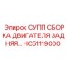 HC51119000 СУПП СБОРКА ДВИГАТЕЛЯ ЗАДНЯЯ Epiroc