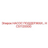 HC51120000 НАСОС ПОДДЕРЖКИ Epiroc