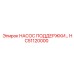HC51120000 НАСОС ПОДДЕРЖКИ Epiroc