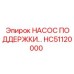 HC51120000 НАСОС ПОДДЕРЖКИ Epiroc