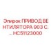 Оригинальный привод вентилятора HC51123000 Epiroc