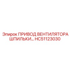 HC51123030 ПРИВОД ВЕНТИЛЯТОРА ШПИЛЬКИ Epiroc