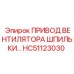 HC51123030 ПРИВОД ВЕНТИЛЯТОРА ШПИЛЬКИ Epiroc