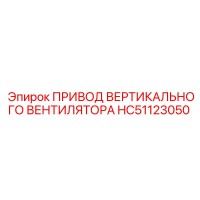 HC51123050 ПРИВОД ВЕРТИКАЛЬНОГО ВЕНТИЛЯТОРА Epiroc