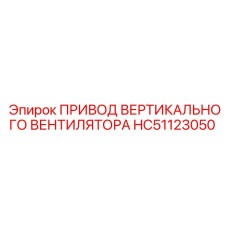 Оригинальный привод вентилятора HC51123050 для техники Epiroc