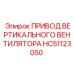 Оригинальный привод вентилятора HC51123050 для техники Epiroc