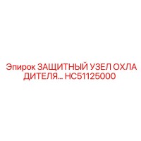 HC51125000 ЗАЩИТНЫЙ УЗЕЛ ОХЛАДИТЕЛЯ Epiroc