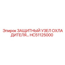HC51125000 ЗАЩИТНЫЙ УЗЕЛ ОХЛАДИТЕЛЯ Epiroc
