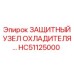 HC51125000 ЗАЩИТНЫЙ УЗЕЛ ОХЛАДИТЕЛЯ Epiroc