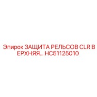 HC51125010 Защита рельсов CLR верхняя Epiroc