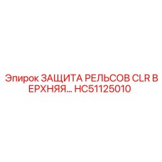 HC51125010 Защита рельсов CLR верхняя Epiroc