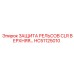 HC51125010 Защита рельсов CLR верхняя Epiroc
