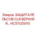 HC51125010 Защита рельсов CLR верхняя Epiroc