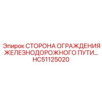 HC51125020 Сторона ограждения железнодорожного пути Epiroc