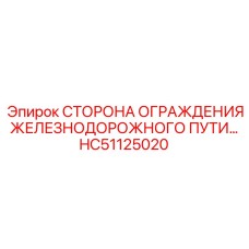 HC51125020 Сторона ограждения железнодорожного пути Epiroc