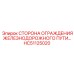HC51125020 Сторона ограждения железнодорожного пути Epiroc