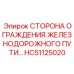 HC51125020 Сторона ограждения железнодорожного пути Epiroc