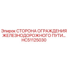 HC51125030 СТОРОНА ОГРАЖДЕНИЯ ЖЕЛЕЗНОДОРОЖНОГО ПУТИ Epiroc