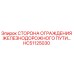 HC51125030 СТОРОНА ОГРАЖДЕНИЯ ЖЕЛЕЗНОДОРОЖНОГО ПУТИ Epiroc