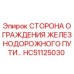 HC51125030 СТОРОНА ОГРАЖДЕНИЯ ЖЕЛЕЗНОДОРОЖНОГО ПУТИ Epiroc