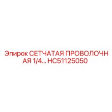 HC51125050 СЕТЧАТАЯ ПРОВОЛОЧНАЯ 1/4… Epiroc