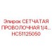 HC51125050 СЕТЧАТАЯ ПРОВОЛОЧНАЯ 1/4… Epiroc