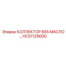 HC51129000 КОЛЛЕКТОР 855 МАСЛО Epiroc
