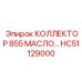 HC51129000 КОЛЛЕКТОР 855 МАСЛО Epiroc