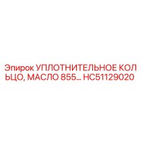 HC51129020 УПЛОТНИТЕЛЬНОЕ КОЛЬЦО, МАСЛО 855… Epiroc
