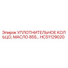 HC51129020 УПЛОТНИТЕЛЬНОЕ КОЛЬЦО, МАСЛО 855… Epiroc