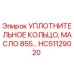 HC51129020 УПЛОТНИТЕЛЬНОЕ КОЛЬЦО, МАСЛО 855… Epiroc