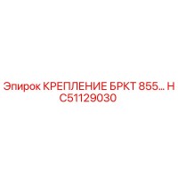 HC51129030 КРЕПЛЕНИЕ БРКТ 855 Epiroc