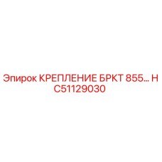 HC51129030 КРЕПЛЕНИЕ БРКТ 855 Epiroc