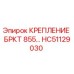 Фото крепления BRKT 855 HC51129030 для буровых установок Epiroc