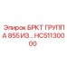 Комплект кронштейнов BRKT 855 ИЗ HC51130000 для техники Epiroc